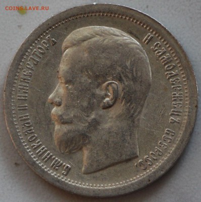 50 копеек 1899г, 1911г, 1912г, 1913г. Оценка! - IMG_9069.JPG