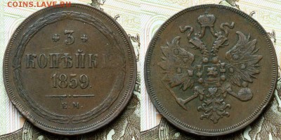 ЕМ - 2 коп 1865, 3 коп 1859, 5 коп 1856 до 26.10.16 в 22.00 - 2016-10-22