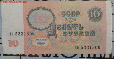 10 рублей 1991 (1) до 30.10 22.00 по Москве - Фото-0035а