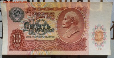 10 рублей 1991 (1) до 30.10 22.00 по Москве - Фото-0034а