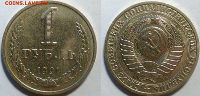 1 рубль 1991 м окончание 25.10.2016 в 22.00 мск - IMG_20161015_014500