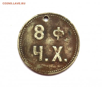 Жетон Кренгольмской мануфактуры. - 24.10.2016 COINS 049.JPG