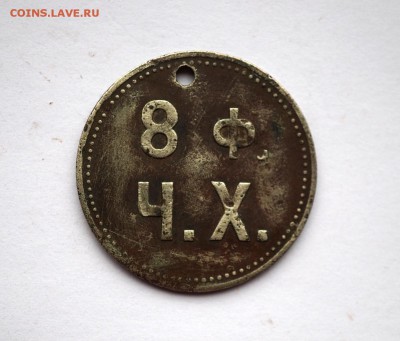 Жетон Кренгольмской мануфактуры. - 24.10.2016 COINS 050.JPG
