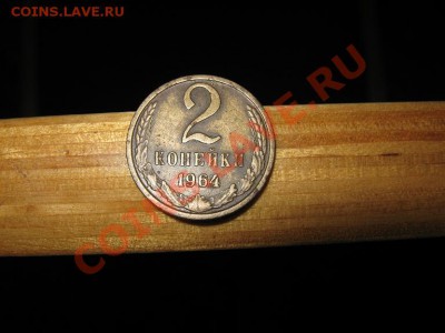 2 коп. 1964г. Оценка. - IMG_2824