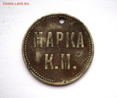Жетон Кренгольмской мануфактуры. - 24.10.2016 COINS 053.JPG