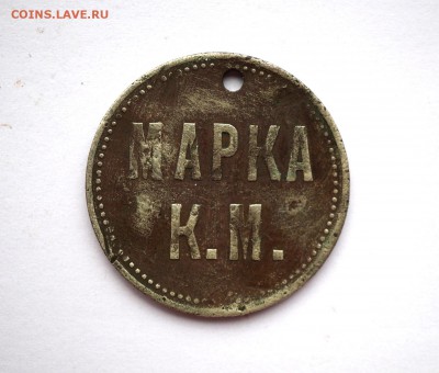 Жетон Кренгольмской мануфактуры. - 24.10.2016 COINS 055.JPG