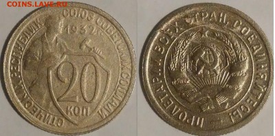 20 копеек 1932 окончание 25.10.2016 в 22.00 мск - IMG_20161015_045934