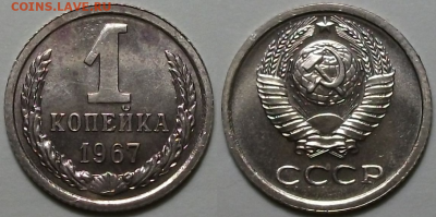 1 копейка 1967г. -НАБОРНАЯ- с 200р.до 28 окт. в 22:00 - 1