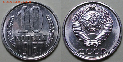 10 копеек 1967г. -НАБОРНАЯ- с 200р.до 28 окт. в 22:00 - 5