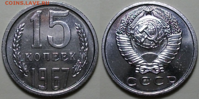 15 копеек 1967г. -НАБОРНАЯ- с 200р.до 28 окт. в 22:00 - 6