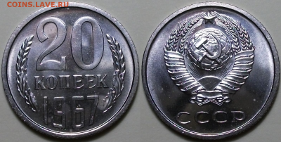 20 копеек 1967г. -НАБОРНАЯ- с 200р.до 28 окт. в 22:00 - 7