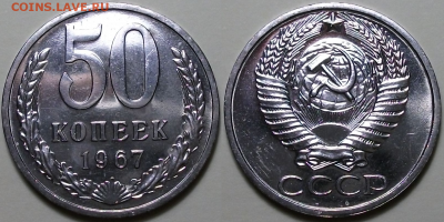 50 копеек 1967г. -НАБОРНАЯ- с 200р.до 28 окт. в 22:00 - 8