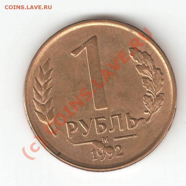 красивый брак 1 рубль 1992 - 13а