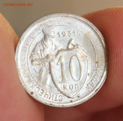 10 копеек 1931г. До 24.10-22.00ч - IMG_8575.JPG