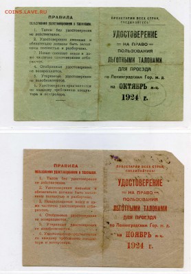 25 штук удостоверений на льготный проезд, СПб, 20-е годы - УДОСТОВЕРЕНИЯ НА ТАЛОНЫ021