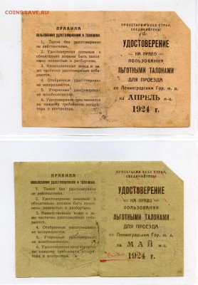 25 штук удостоверений на льготный проезд, СПб, 20-е годы - УДОСТОВЕРЕНИЯ НА ТАЛОНЫ015