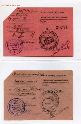 25 штук удостоверений на льготный проезд, СПб, 20-е годы - УДОСТОВЕРЕНИЯ НА ТАЛОНЫ014