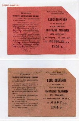 25 штук удостоверений на льготный проезд, СПб, 20-е годы - УДОСТОВЕРЕНИЯ НА ТАЛОНЫ013