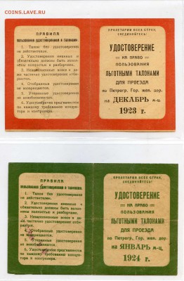 25 штук удостоверений на льготный проезд, СПб, 20-е годы - УДОСТОВЕРЕНИЯ НА ТАЛОНЫ011