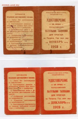 25 штук удостоверений на льготный проезд, СПб, 20-е годы - УДОСТОВЕРЕНИЯ НА ТАЛОНЫ009