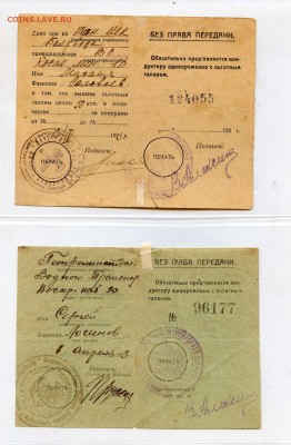 25 штук удостоверений на льготный проезд, СПб, 20-е годы - УДОСТОВЕРЕНИЯ НА ТАЛОНЫ002