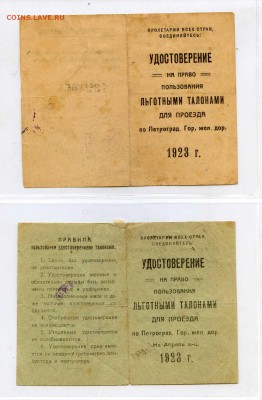 25 штук удостоверений на льготный проезд, СПб, 20-е годы - УДОСТОВЕРЕНИЯ НА ТАЛОНЫ001