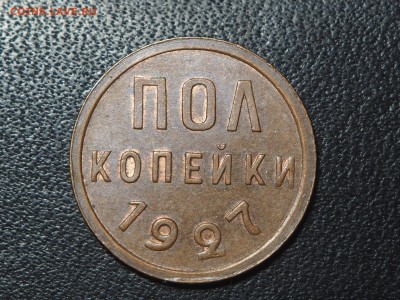 Полкопейки 1927 AU. до 28.10.2016 в 22.00 - PA235363_thumb