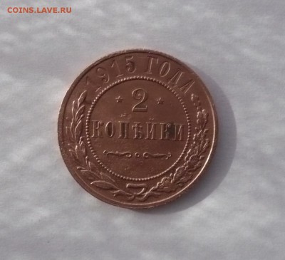 2 копейки 1912,1915,1916 г.до 30.10.22:15 - P1350326.JPG