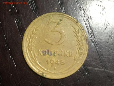 3 копейки 1945 - IMG_2482.JPG
