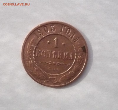1 копейка 1903,1913 г. до 30.10.22:15 - P1350338.JPG