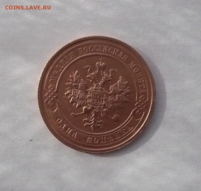 1 копейка 1903,1913 г. до 30.10.22:15 - P1350337.JPG