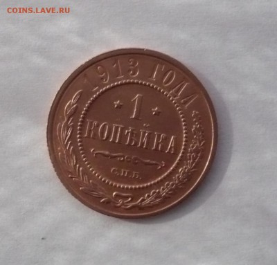 1 копейка 1903,1913 г. до 30.10.22:15 - P1350334.JPG