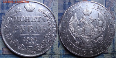 1 рубль 1841г.До 27.10. в 22.00 МСК - 1 руб 1841