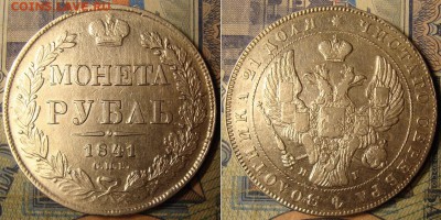 1 рубль 1841г.До 27.10. в 22.00 МСК - Рубль _1841_