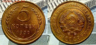 5 копеек 1930 г. Неплохой! До 27.10.16 г. - 20161023_191812