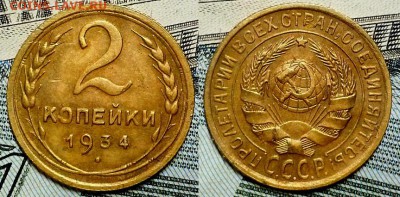 2 копейки 1931 и 1934 гг. Приятные! До 27.10.16 г. - 20161023_191944