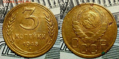 3 копейки 1945 г. Нечастые! До 27.10.16 г. - 20161023_192048