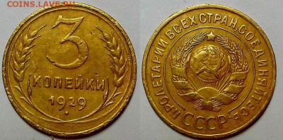 3 копейки 1929 и 1931 гг. До 27.10.16 г. - 20161023_182957