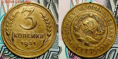 3 копейки 1929 и 1931 гг. До 27.10.16 г. - 20161023_192304