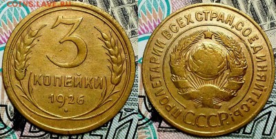 3 копейки 1926 г. До 27.10.16 г. - 20161023_192216
