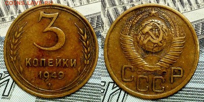 3 копейки 1946, 1949, 1950 гг. Приятные! До 27.10.16 г. - 20161023_215243