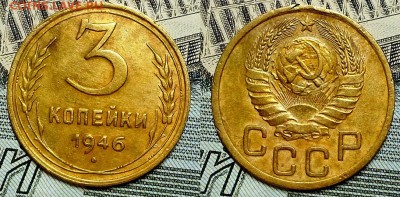 3 копейки 1946, 1949, 1950 гг. Приятные! До 27.10.16 г. - 20161023_215320