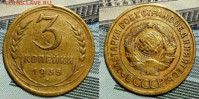 3 копейки 1935 г. Старые! До 27.10.16 г. - 20161023_215548