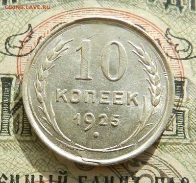 №3. 10 копеек 1925 - Штемпельный блеск .Окончание 27.10.2016 - 3