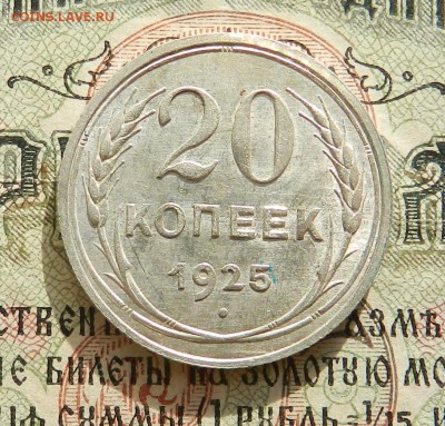 №4. 20 копеек 1925 Штемпельный блеск. Окончание 27.10.2016 - 7