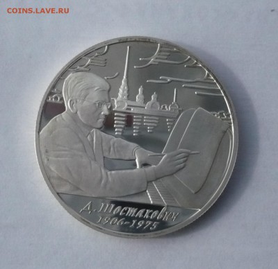 2 рубля 2006 год.Шостакович.Серебро. 30.10.22:15 - P1350730.JPG