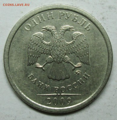 1руб 2009ммд--С-3,12Г (АС)--редкий     27окт 22-00мск - IMG_2629.JPG