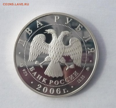 2 рубля 2006 год.Шостакович.Серебро. 30.10.22:15 - P1350731.JPG