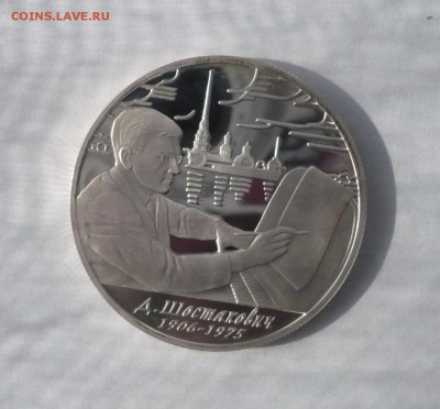 2 рубля 2006 год.Шостакович.Серебро. 30.10.22:15 - P1350726.JPG