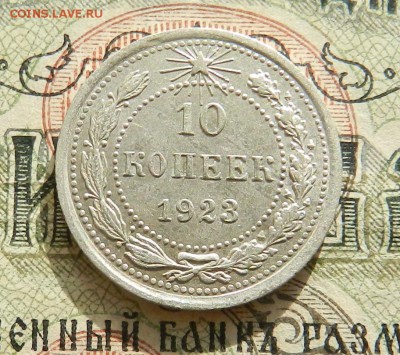 №4. 10 копеек 1923 г  (аUNC ) . Окончание 27.10.2016 в 22.00 - 9